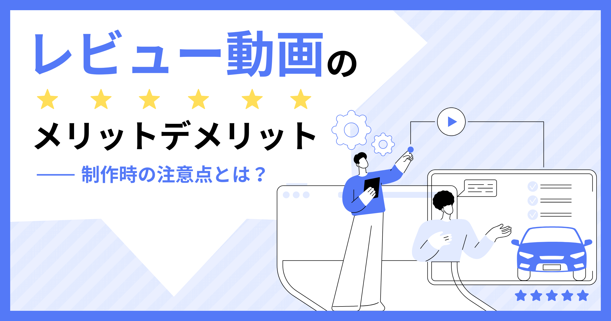 レビュー動画のメリットやポイント、制作時の注意点とは？