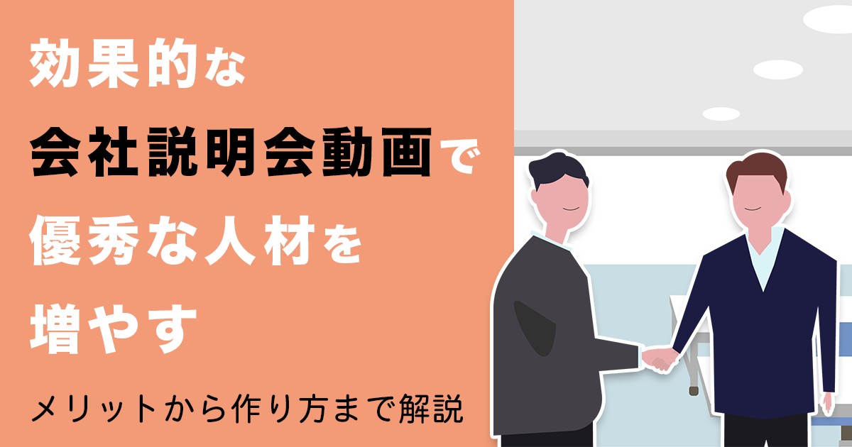 会社説明会動画のおすすめ事例6選！採用へのメリットから作り方まで紹介