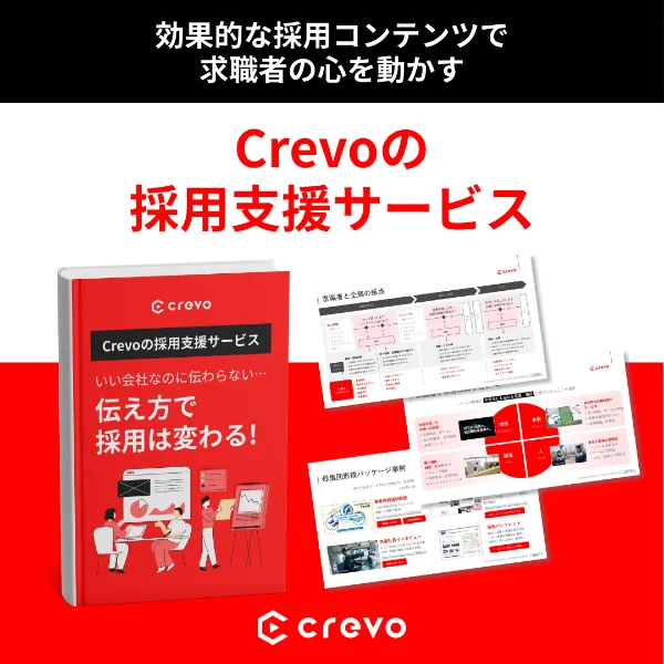 効果的な採用コンテンツで求職者の心を動かす Crevoの採用支援サービス