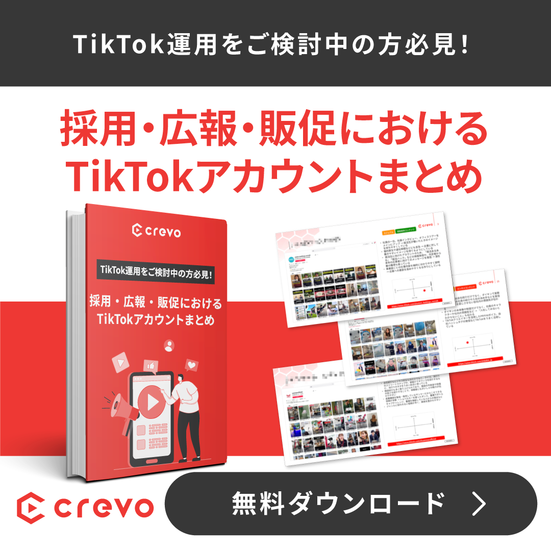 TikTok運用をご検討中の方必見！採用・広報・販促におけるTikTokアカウントまとめ