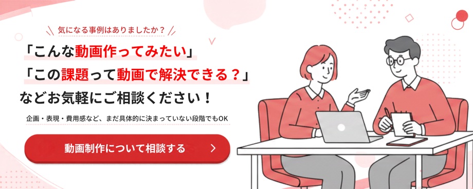 動画制作について相談する