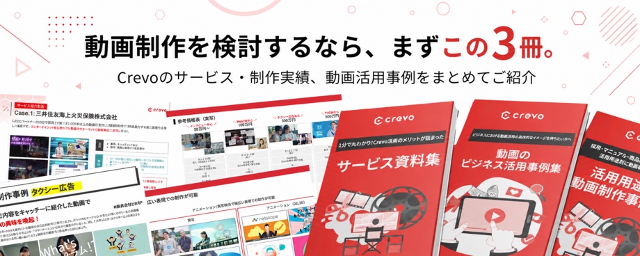 動画制作を検討するなら、まずこの3冊。Crevoのサービス・制作実績、動画活用事例をまとめてご紹介