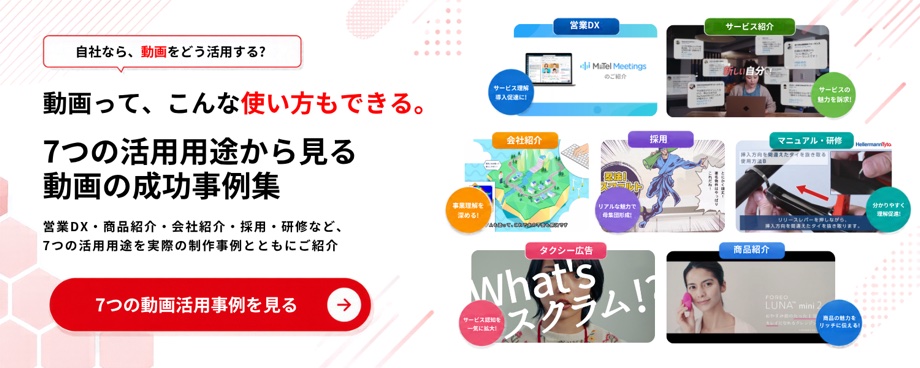 動画って、こんな使い方もできる。7つの活用用途から見る動画の成功事例集