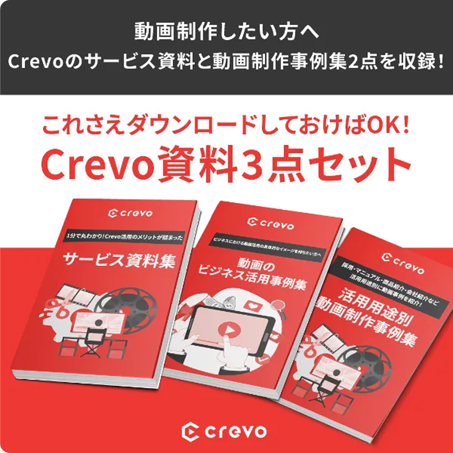 Crevo資料3点セット