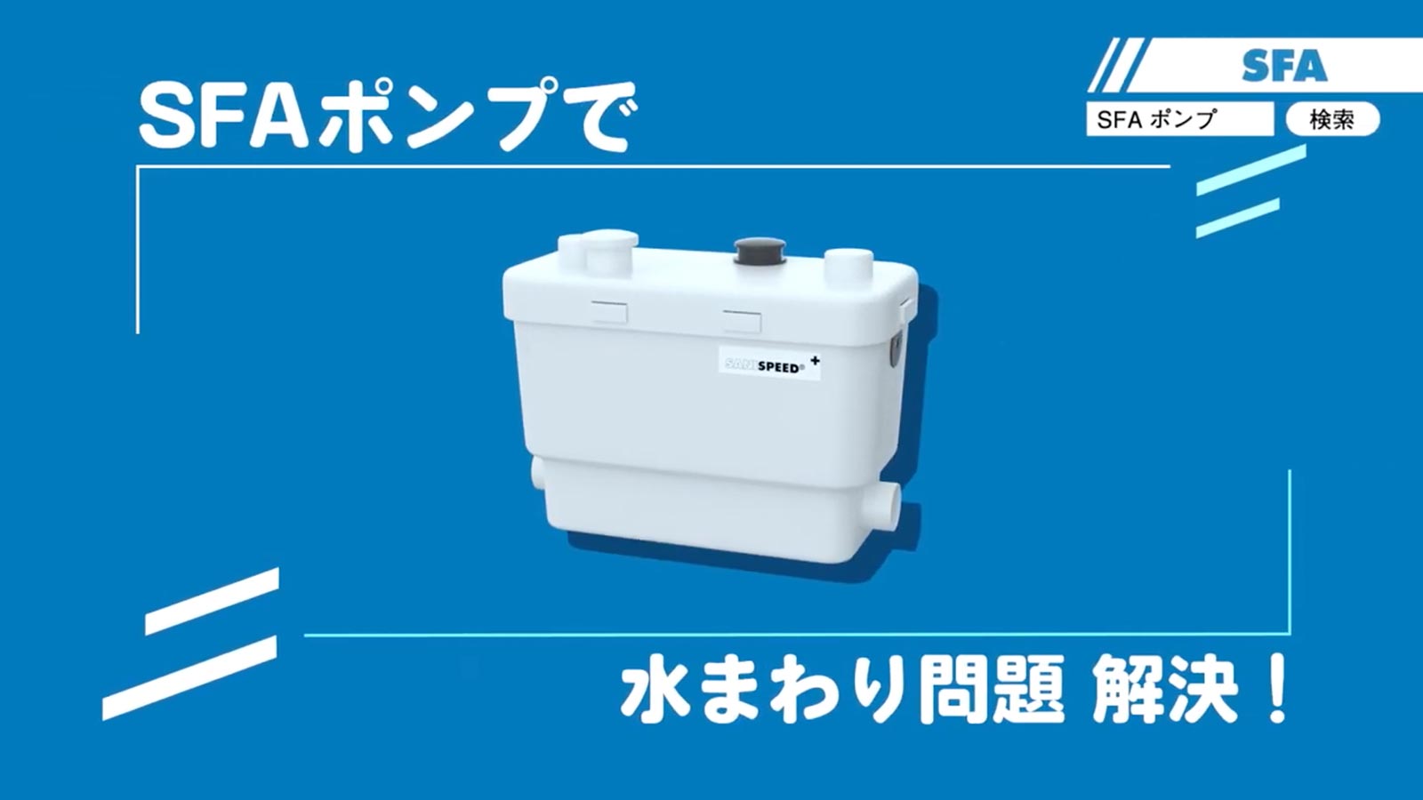 SFAポンプで水まわり問題解決!