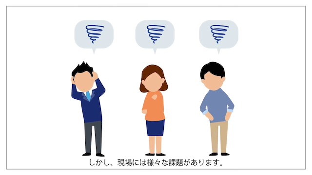 現場の様々な課題