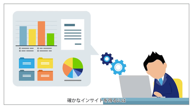 確かなインサイト