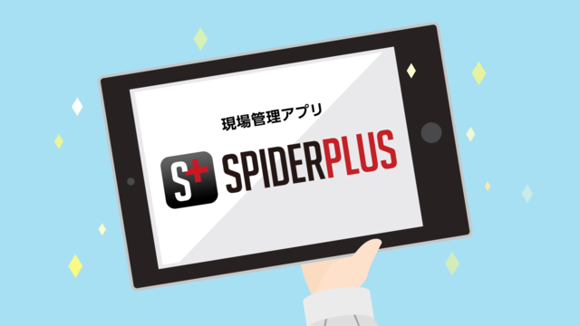 サービス紹介動画　図面管理・情報共有システム「SpiderPlus（スパイダープラス）」