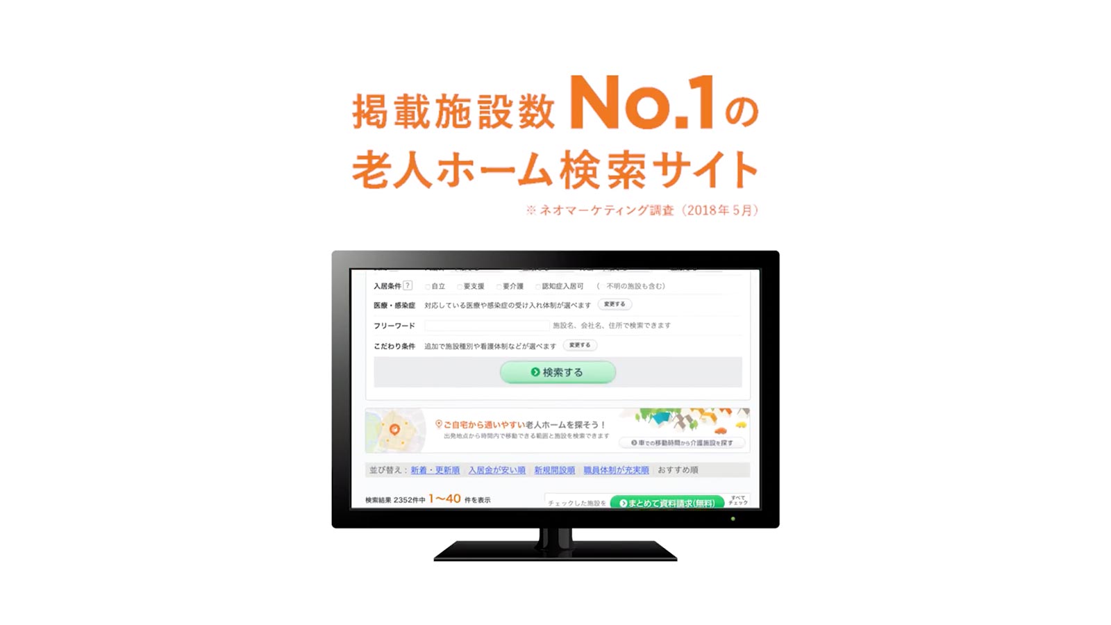 掲載施設数No.1の老人ホーム検索サイト