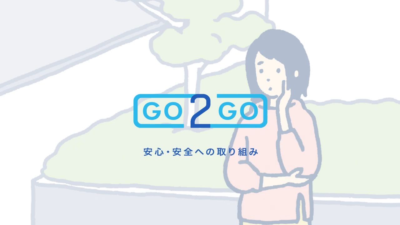 安心・安全への取り組み