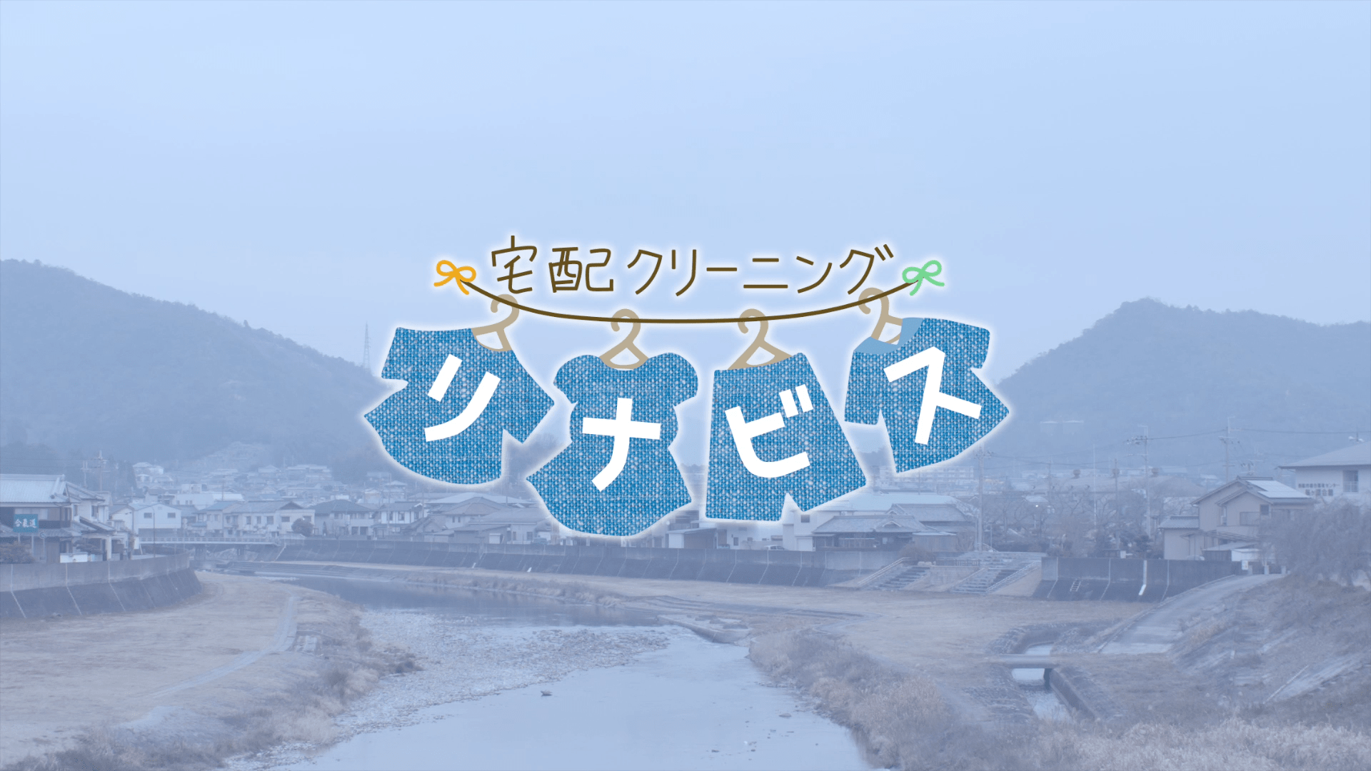 宅配クリーニングのリナビス