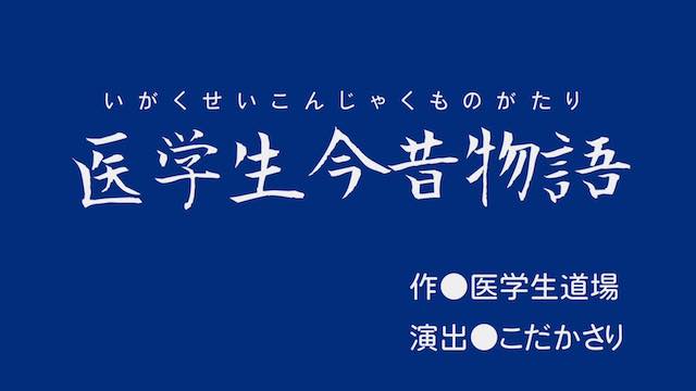 医学生今昔物語