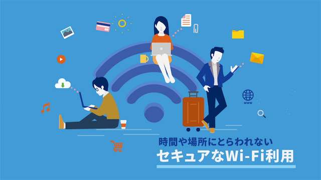 セキュアなWi-Fi利用