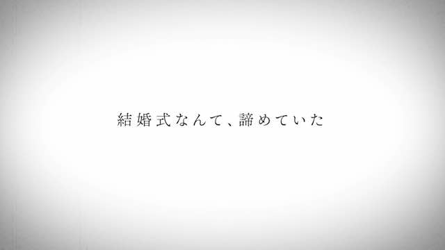 結婚式なんて、諦めていた