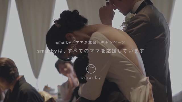 smarbyは、すべてのママを応援しています