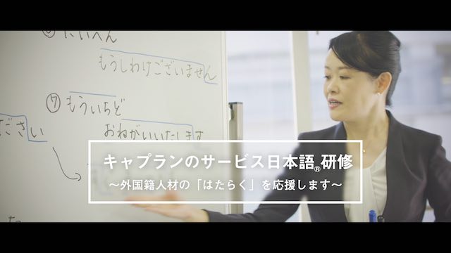 キャプランのサービス日本語研修