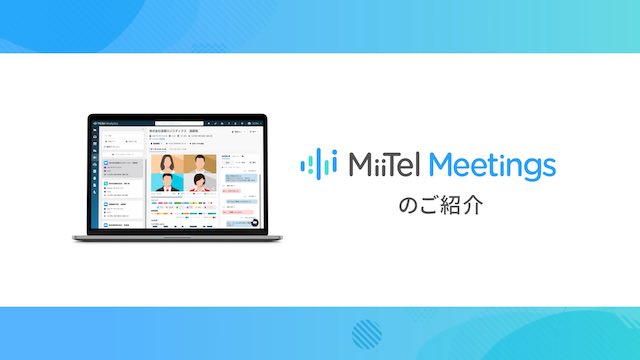 サービス紹介動画「MiiTel Meetings」