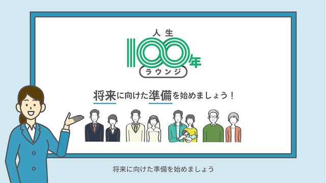 サービス紹介動画「人生100年ラウンジ」