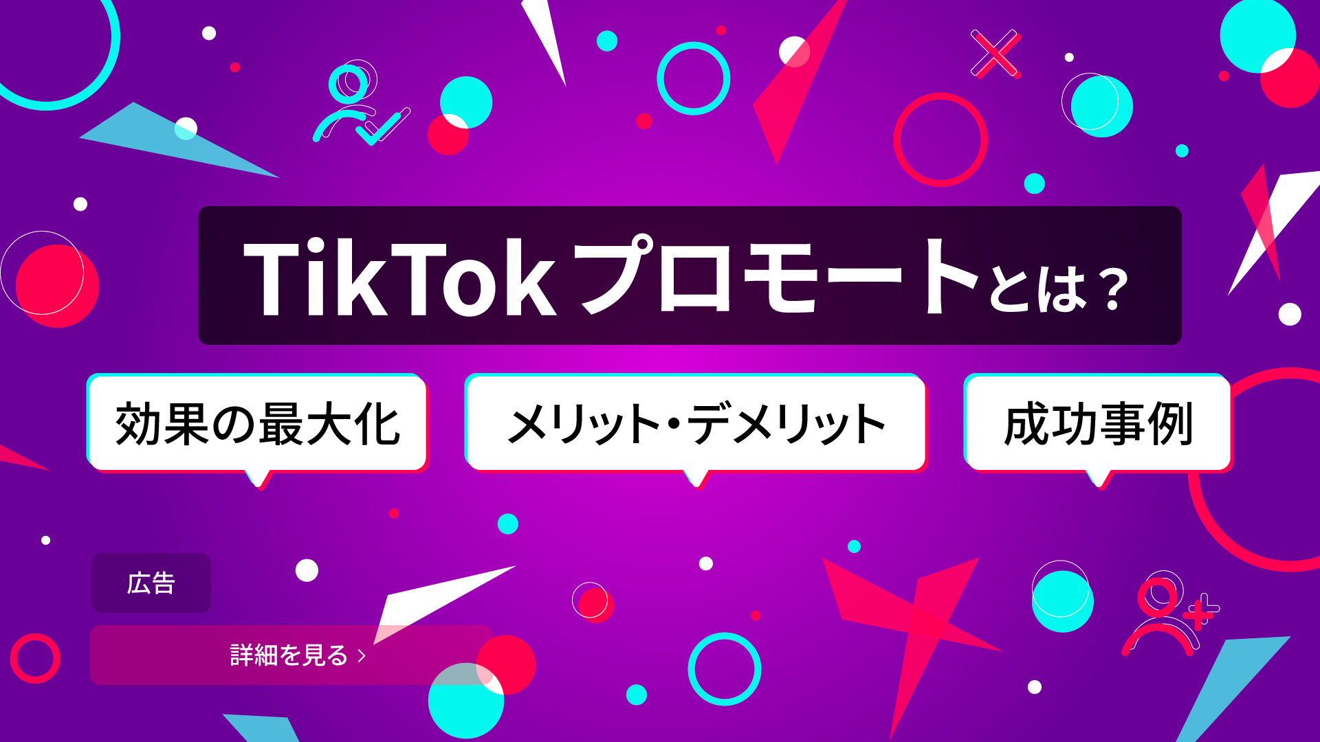 TikTokプロモートとは？効果の最大化とメリット・デメリット、成功事例を紹介