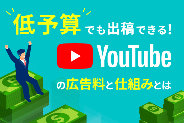 YouTube広告の費用は？相場や仕組み、費用対効果の高めるポイントをご紹介