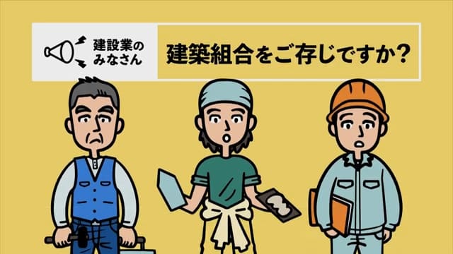 一般社団法人島根県建築組合連合会 様