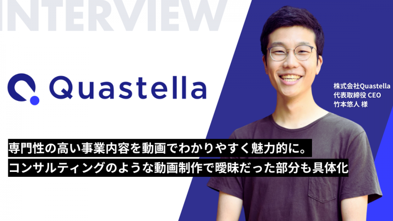 株式会社Quastella 様