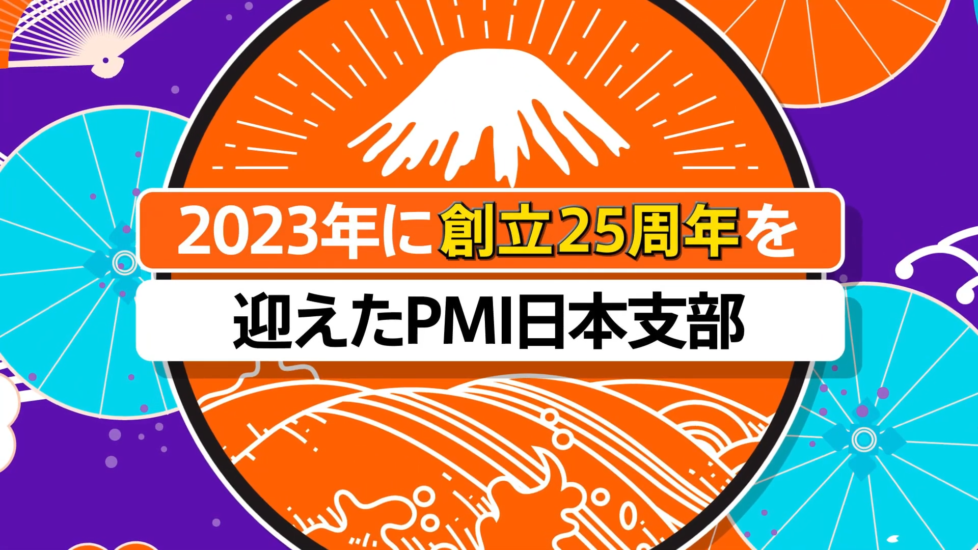 周年記念動画「創立25周年記念の活動紹介動画」