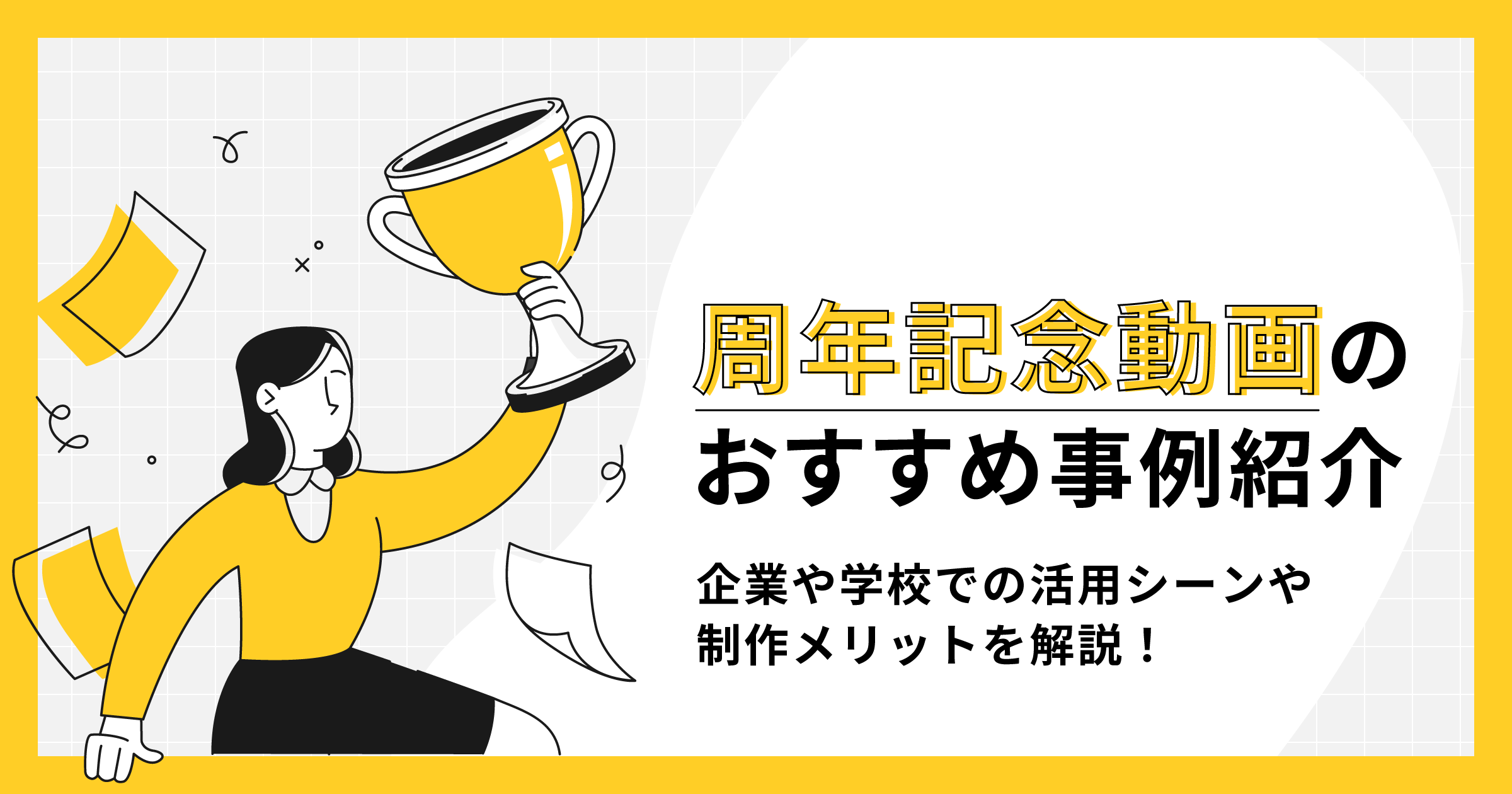 周年記念動画のおすすめの事例紹介！企業や学校での活用シーンや失敗しない方法も解説