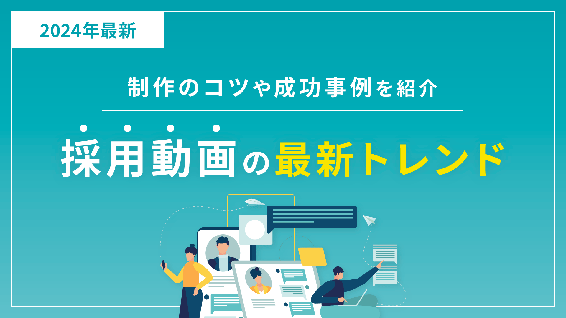 採用動画の最新トレンドとは？事例をもとにご紹介！