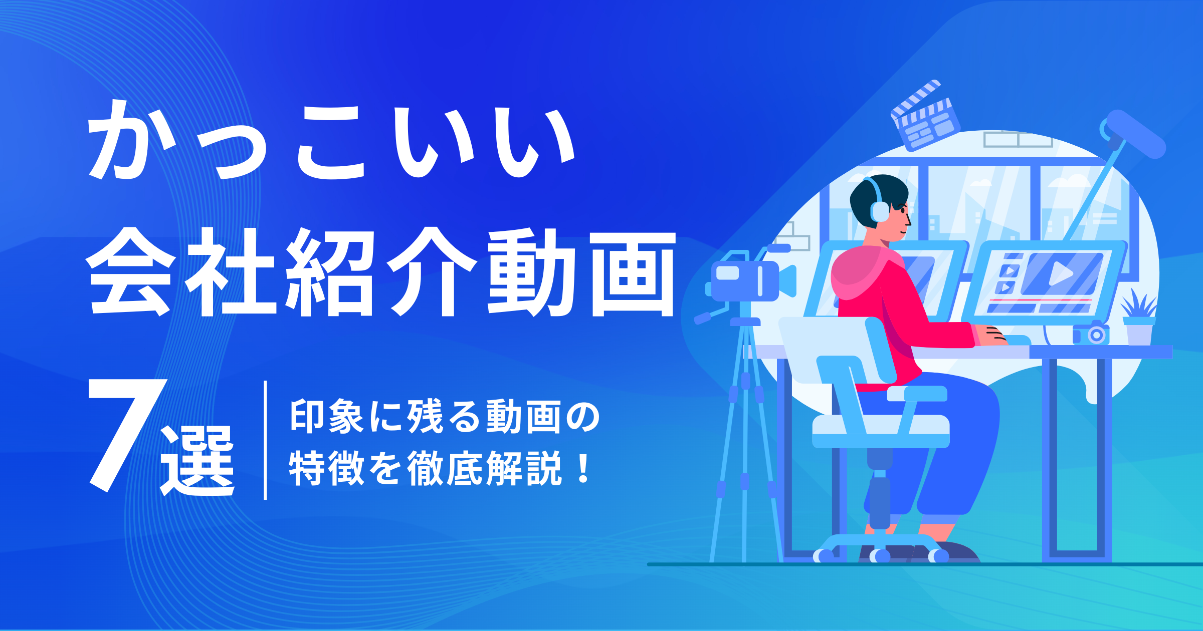 かっこいい会社紹介動画の事例7選