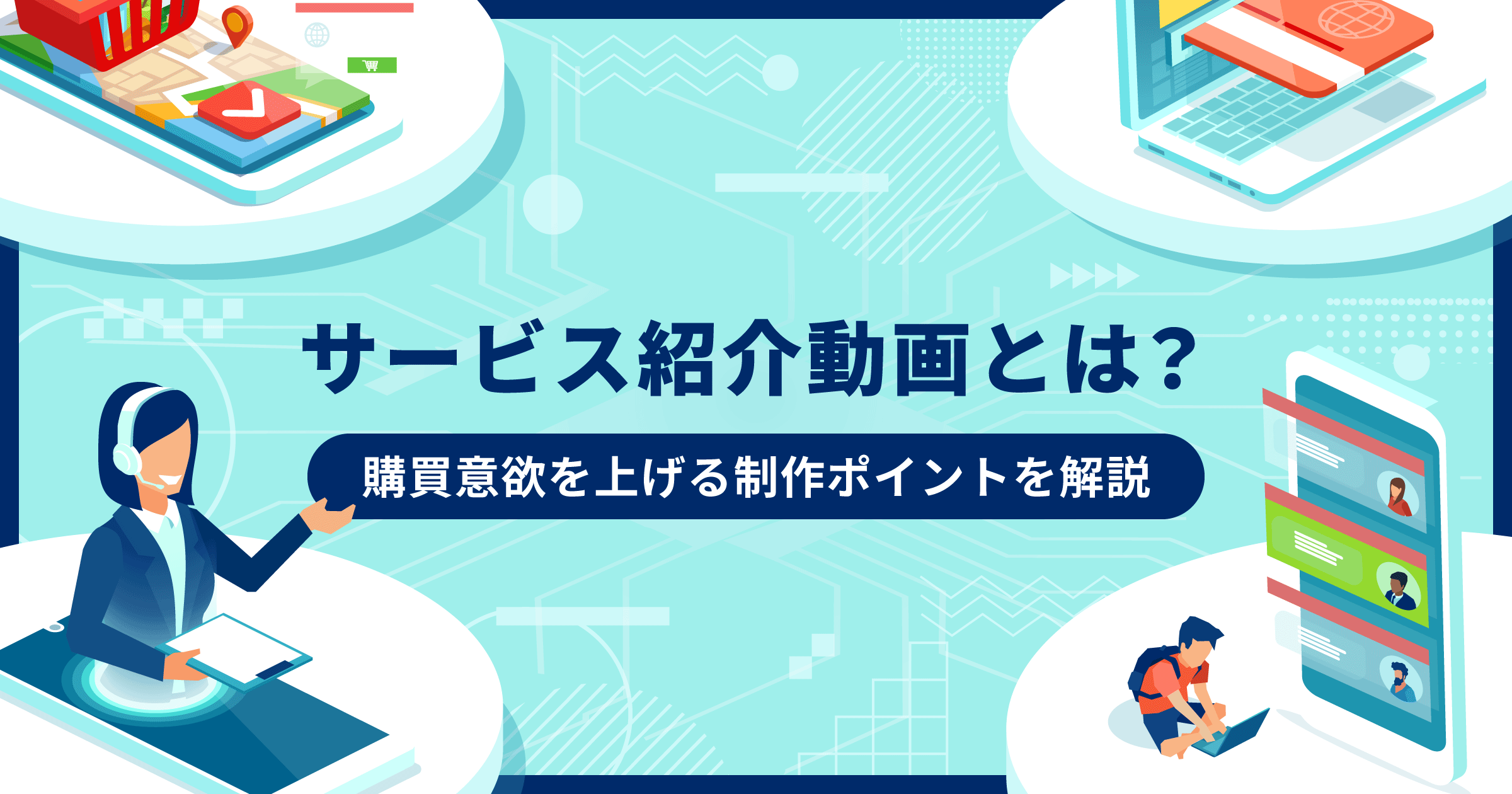 サービス紹介動画とは？事例、作り方や制作するときのポイントを解説