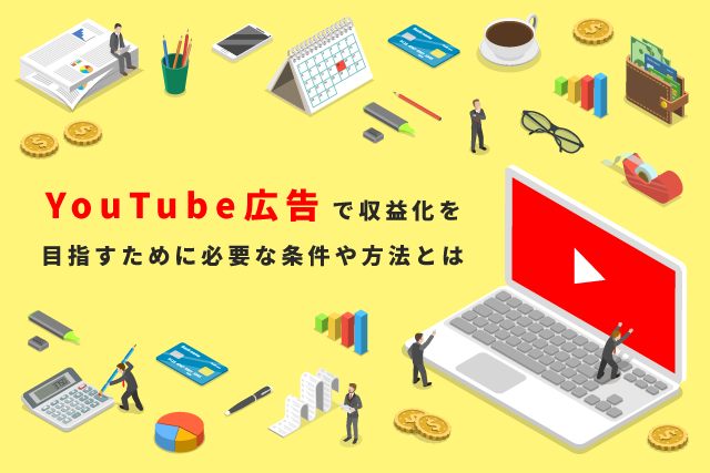 YouTubeの収益化の条件は?広告収入の種類についても解説！