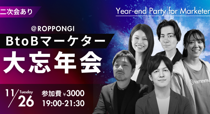 ※受付終了※BtoBマーケター大忘年会＠東京・六本木｜マーケター交流会#05