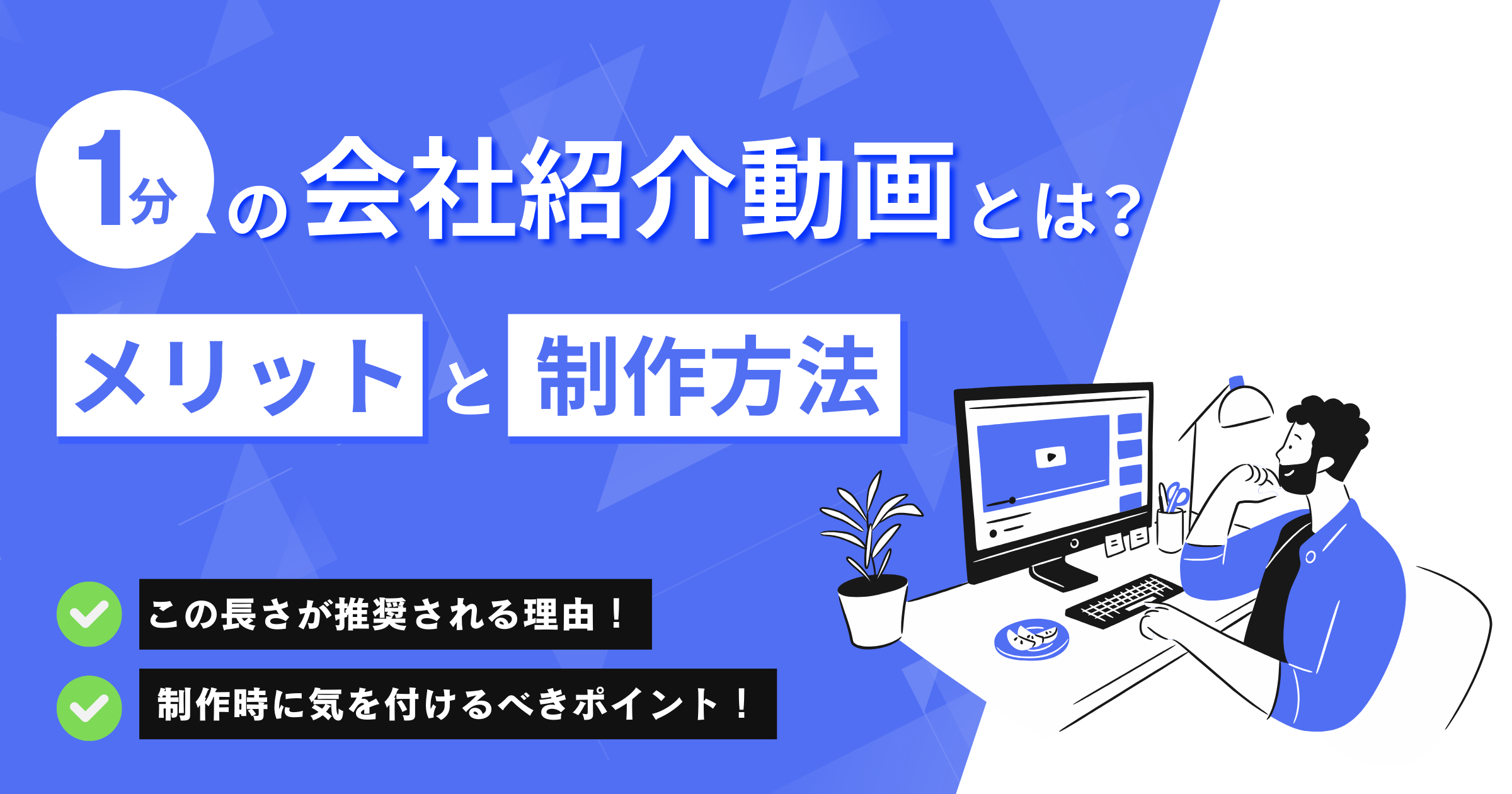 1分の会社紹介動画とは？メリットや制作方法、事例を紹介