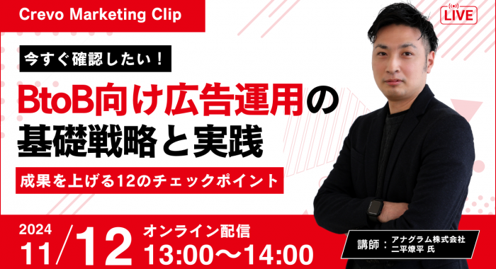 ＜Crevo Marketing Clip＞今すぐ確認したい！BtoB向け広告運用の基礎戦略と実践 〜成果を上げる12のチェックポイント〜｜アナグラム株式会社 二平燎平氏