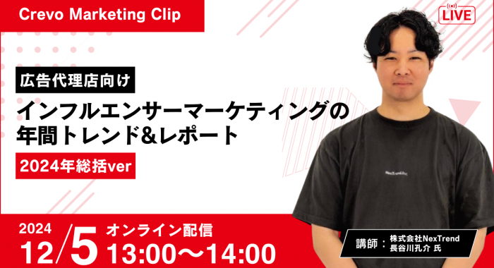 ＜Crevo Marketing Clip＞【代理店向け】2024年「インフルエンサーマーケティング」のトレンドレポート総括｜株式会社ネクストレンド 長谷川孔介氏