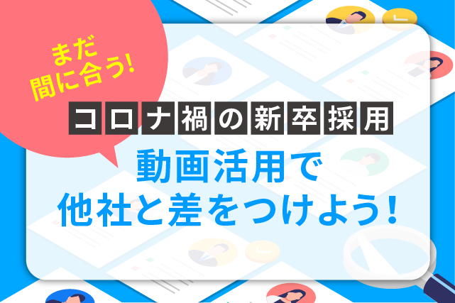 新卒採用の動画活用方法！7つ事例と制作ポイントをご紹介！