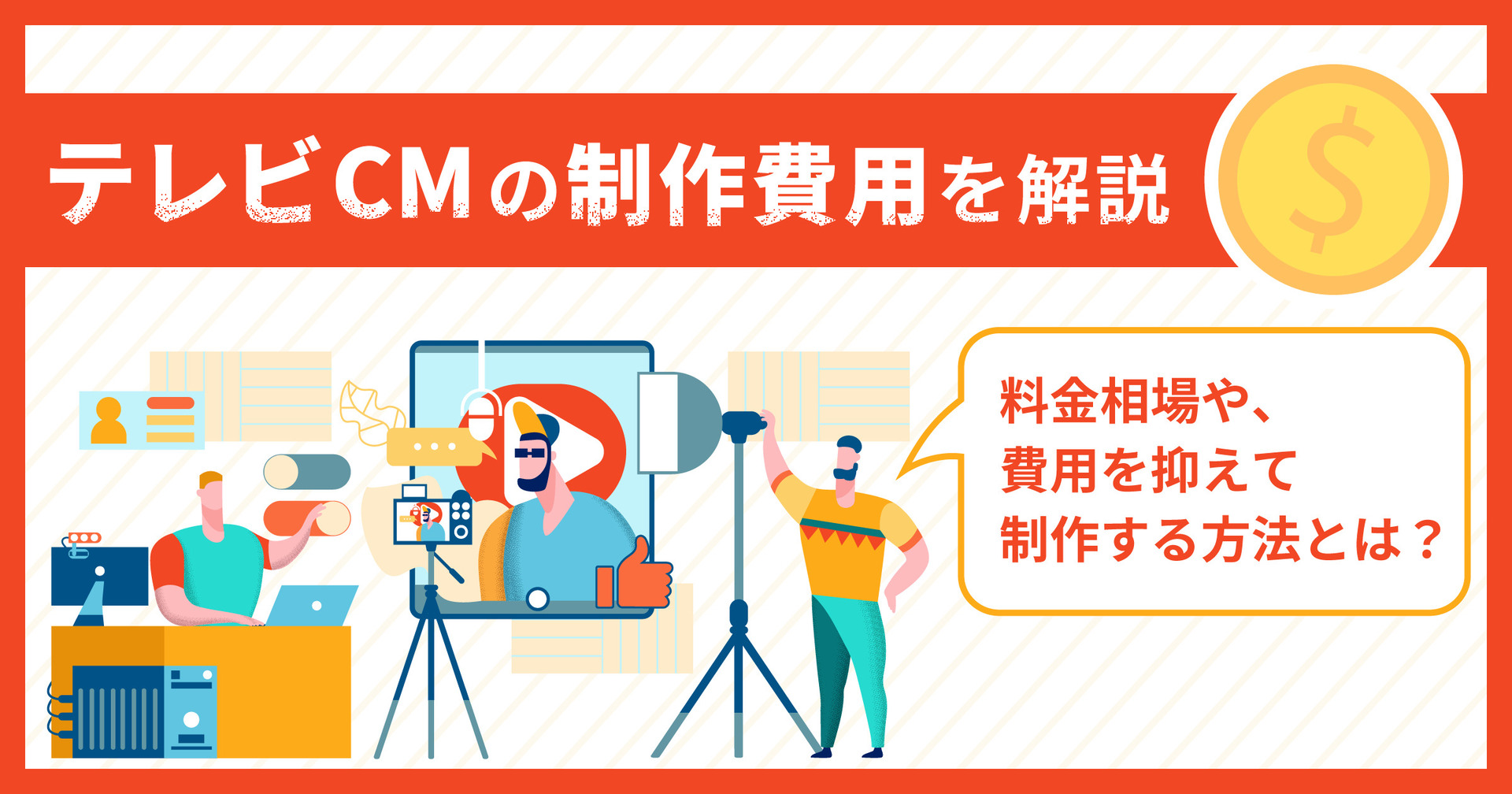 テレビCMの制作費用はいくらぐらい？料金相場や費用を抑えた制作方法