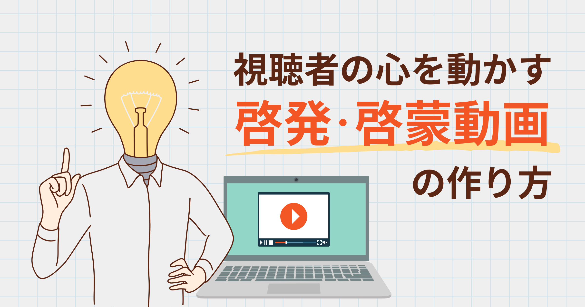 啓発・啓蒙動画で視聴者の心を動かす！制作のコツや実際の施策事例も紹介