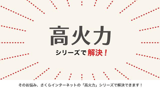 さくらインターネット株式会社 様