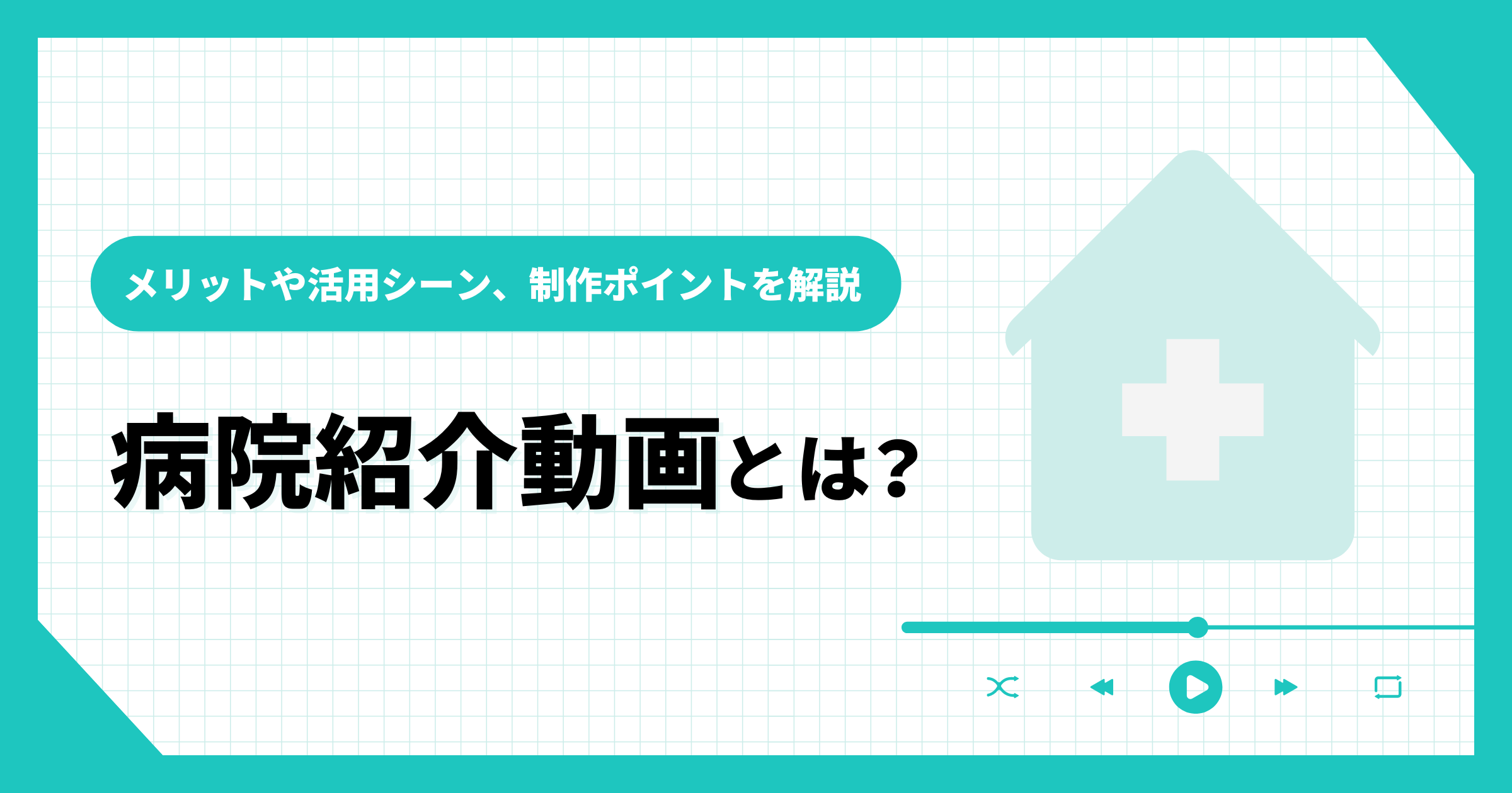 病院紹介動画とは？メリットや活用シーン、制作ポイントを解説