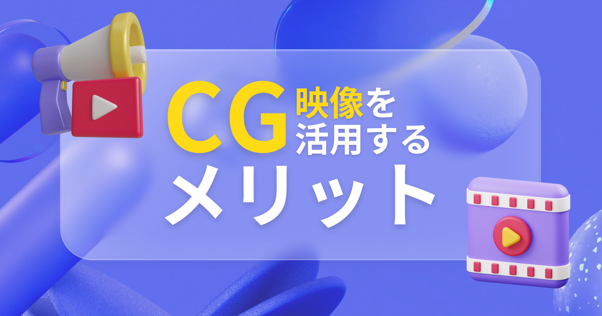 CGとは？CG映像を活用するメリットと事例・制作会社に依頼する5つのポイント