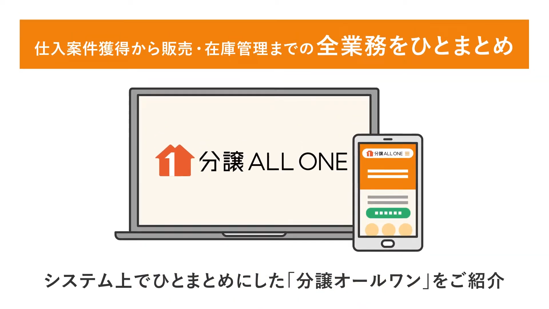 サービス紹介動画「分譲オールワン」