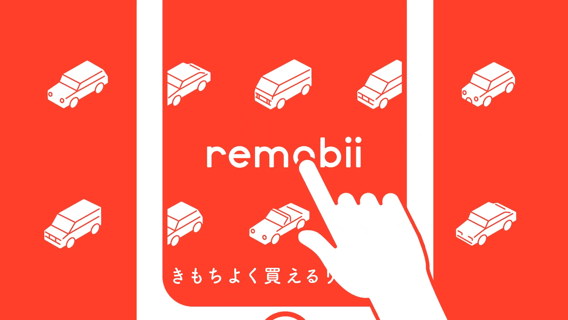 テレビCM 中古車販売サービス「remobii（リモビー）」