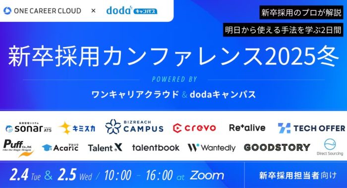 2月4日～5日｜新卒採用カンファレンス 2025 冬 powered by ワンキャリアクラウド＆dodaキャンパス~Crevo登壇内容：エントリー数アップを実現！学生の意向を上げる採用動画とは？~