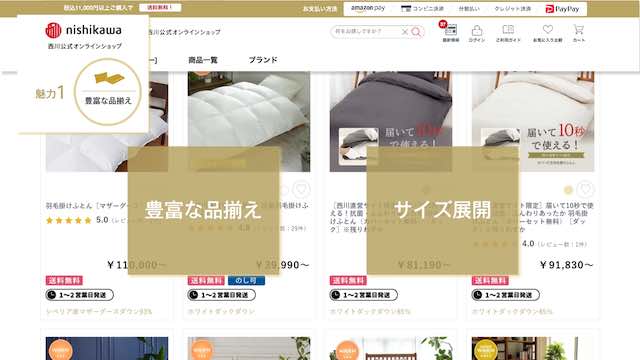 西川公式オンラインショップの利用方法を実際のサイトの画像に沿って説明