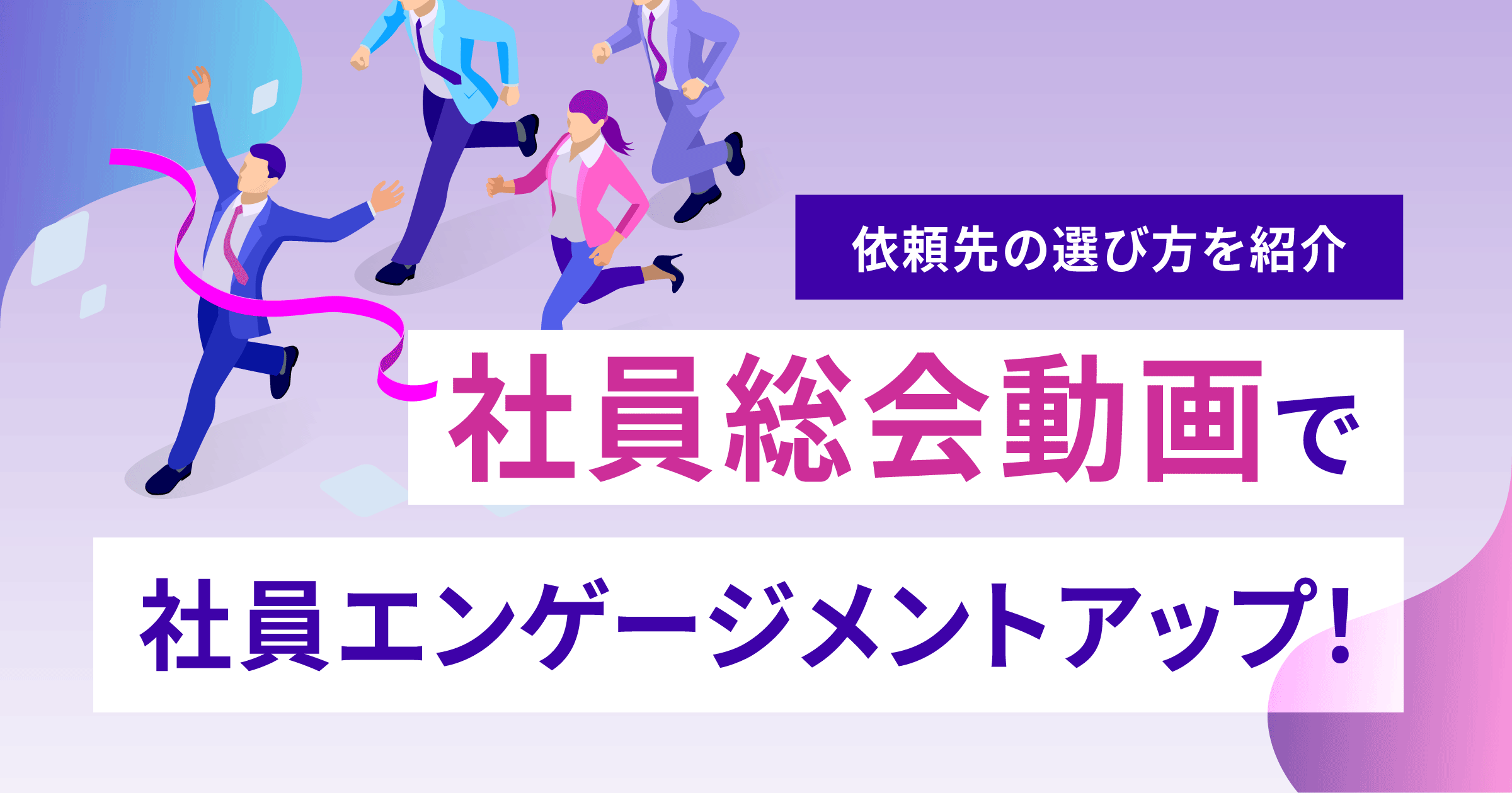 社員総会動画で社員エンゲージメントアップ！依頼先の選び方と費用相場を紹介