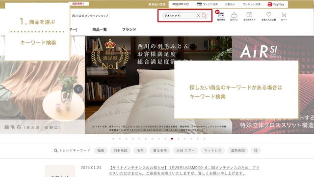 西川公式オンラインショップの利用方法を実際のサイトの画像に沿って説明