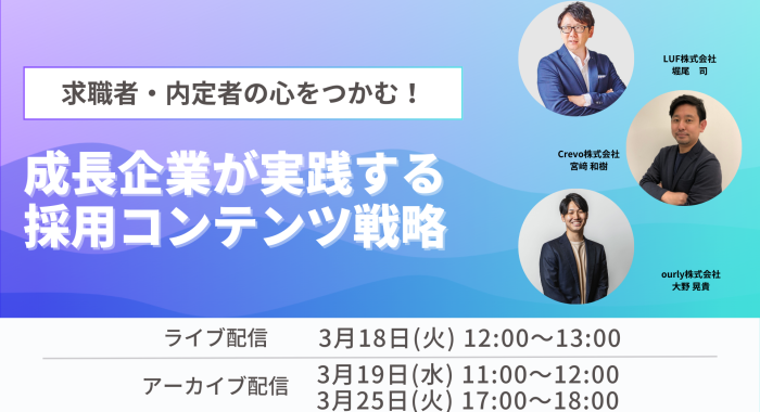 求職者・内定者の心をつかむ！成長企業が実践する採用コンテンツ戦略