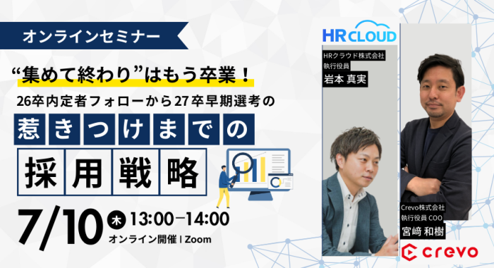 “集めて終わり“はもう卒業!26卒内定者フォローから27卒早期選考の惹きつけまでの採用戦略